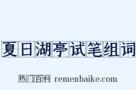 夏日湖亭试笔组词是什么意思的图片
